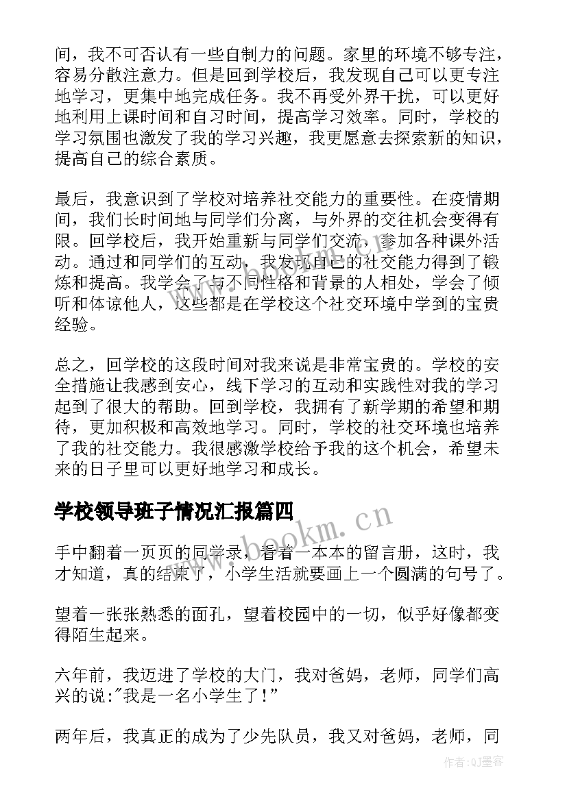 2023年学校领导班子情况汇报 学校学校工作计划(通用8篇)