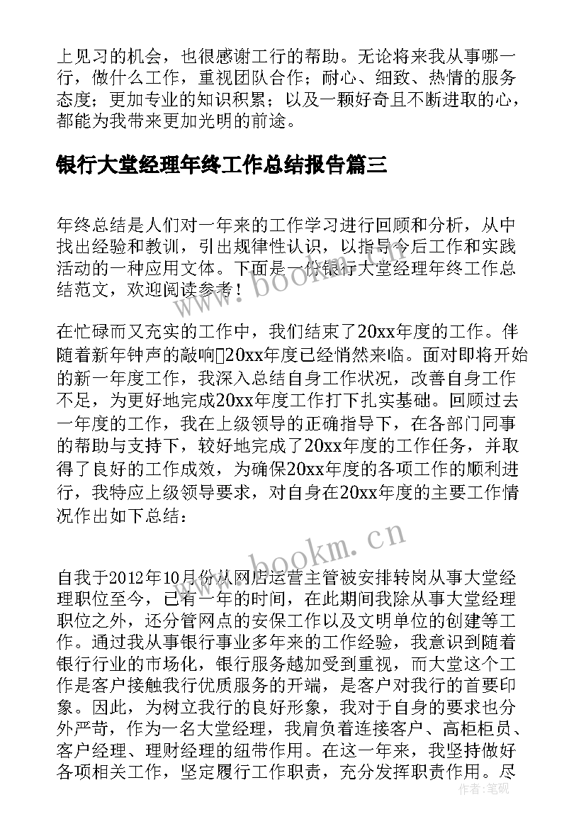 2023年银行大堂经理年终工作总结报告(大全7篇)