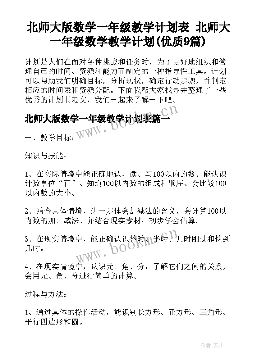 北师大版数学一年级教学计划表 北师大一年级数学教学计划(优质9篇)