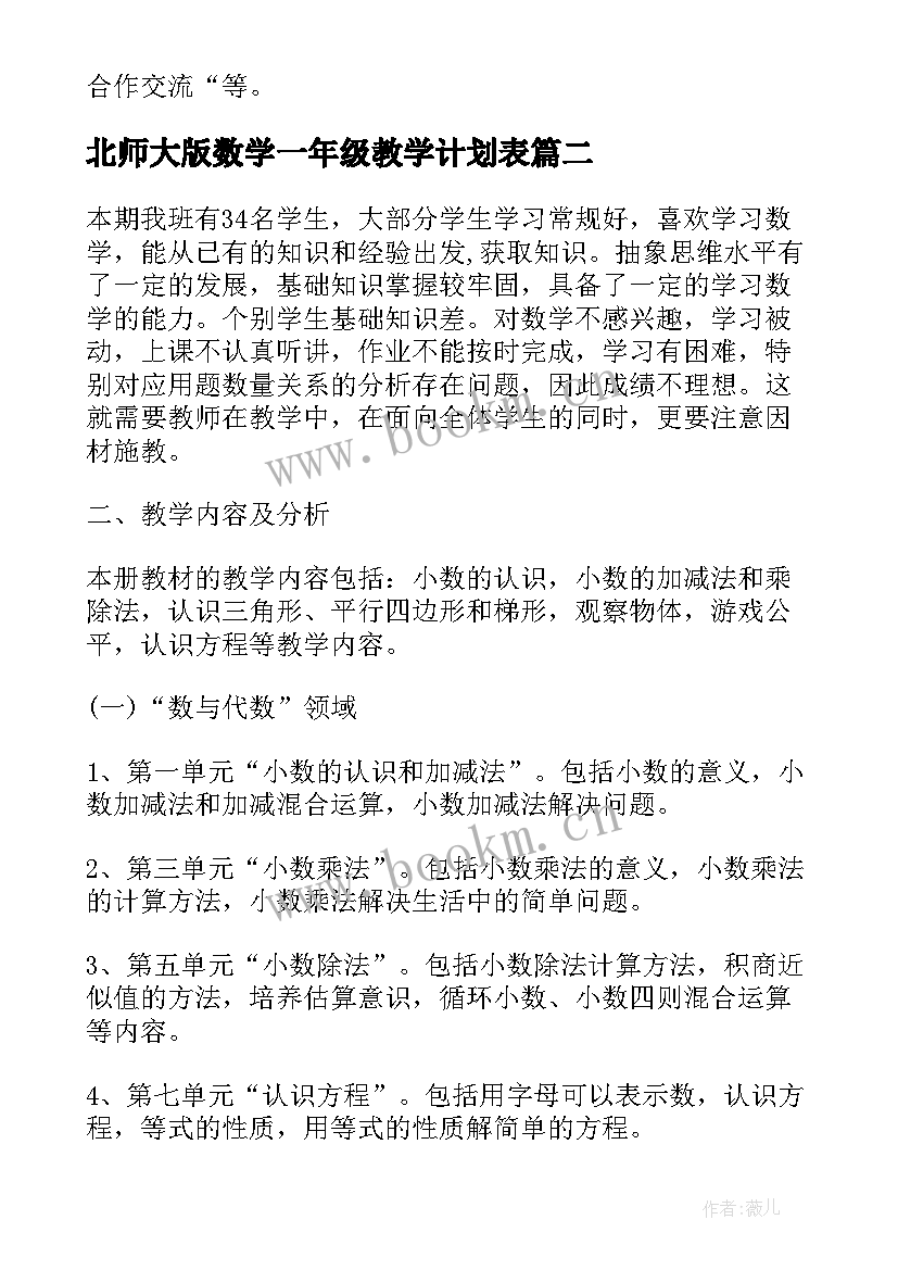 北师大版数学一年级教学计划表 北师大一年级数学教学计划(优质9篇)