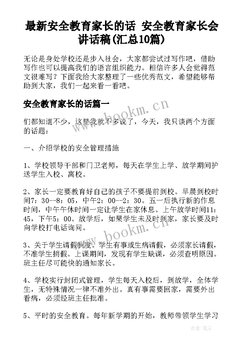 最新安全教育家长的话 安全教育家长会讲话稿(汇总10篇)