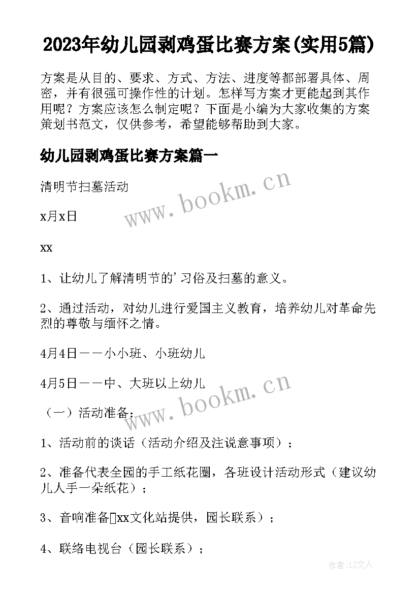 2023年幼儿园剥鸡蛋比赛方案(实用5篇)