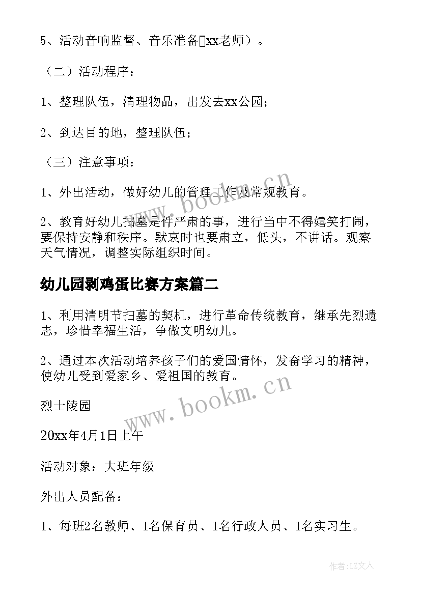 2023年幼儿园剥鸡蛋比赛方案(实用5篇)