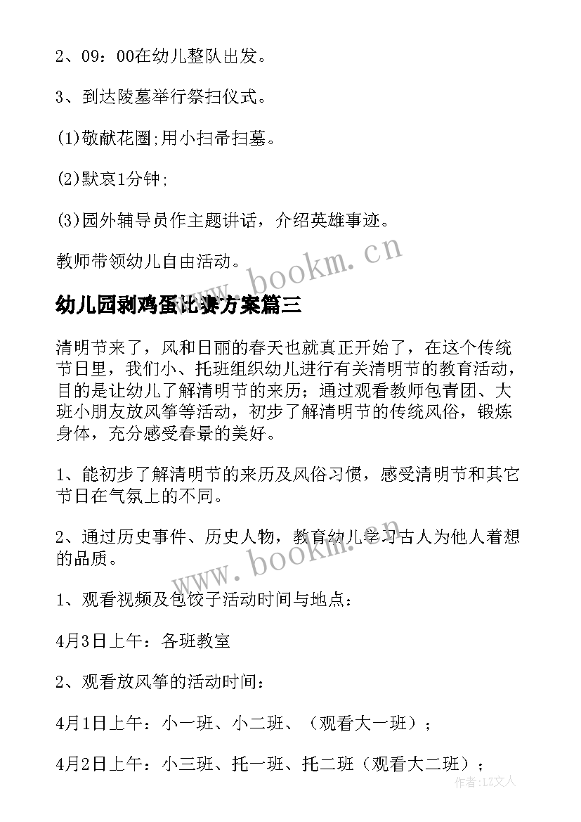 2023年幼儿园剥鸡蛋比赛方案(实用5篇)