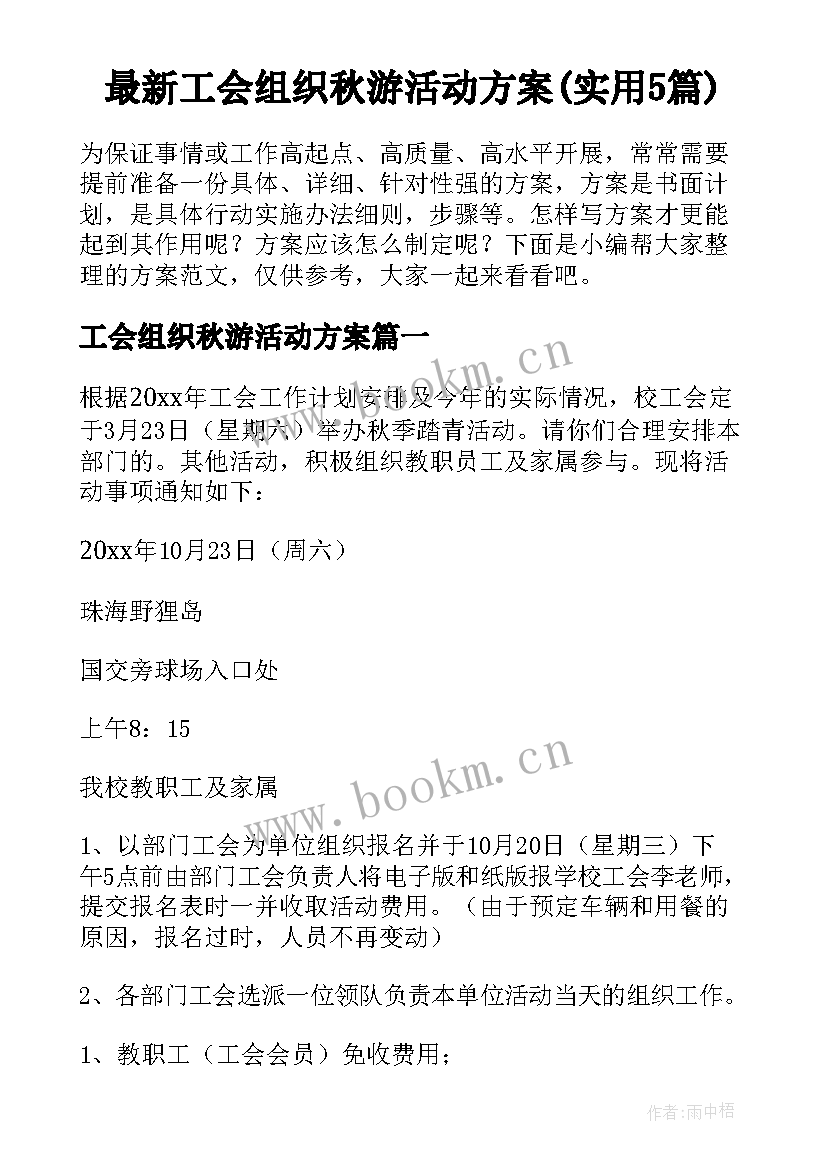 最新工会组织秋游活动方案(实用5篇)