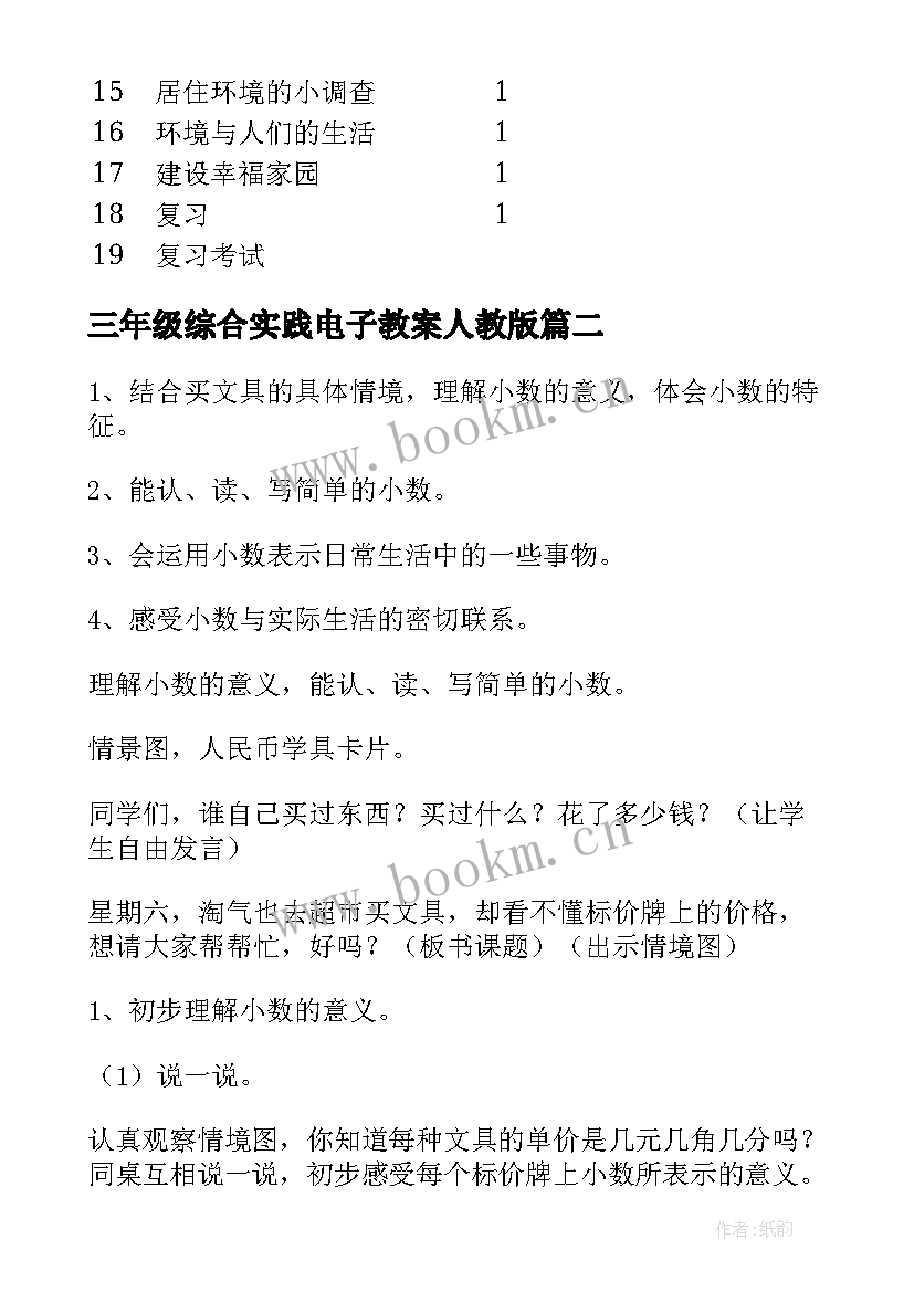 2023年三年级综合实践电子教案人教版 三年级综合实践活动教案(精选5篇)