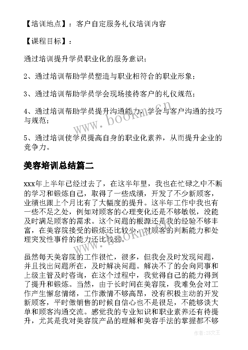 2023年美容培训总结(精选10篇)