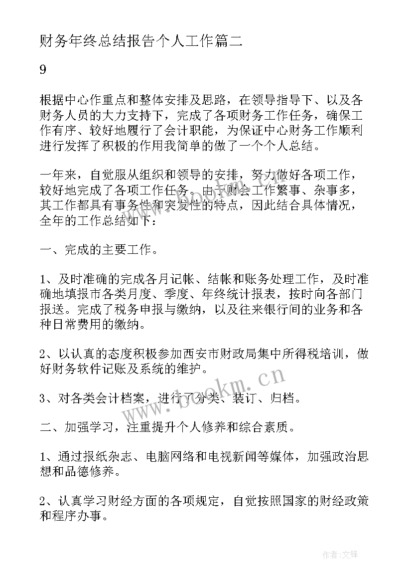 财务年终总结报告个人工作 财务年终总结报告(汇总9篇)