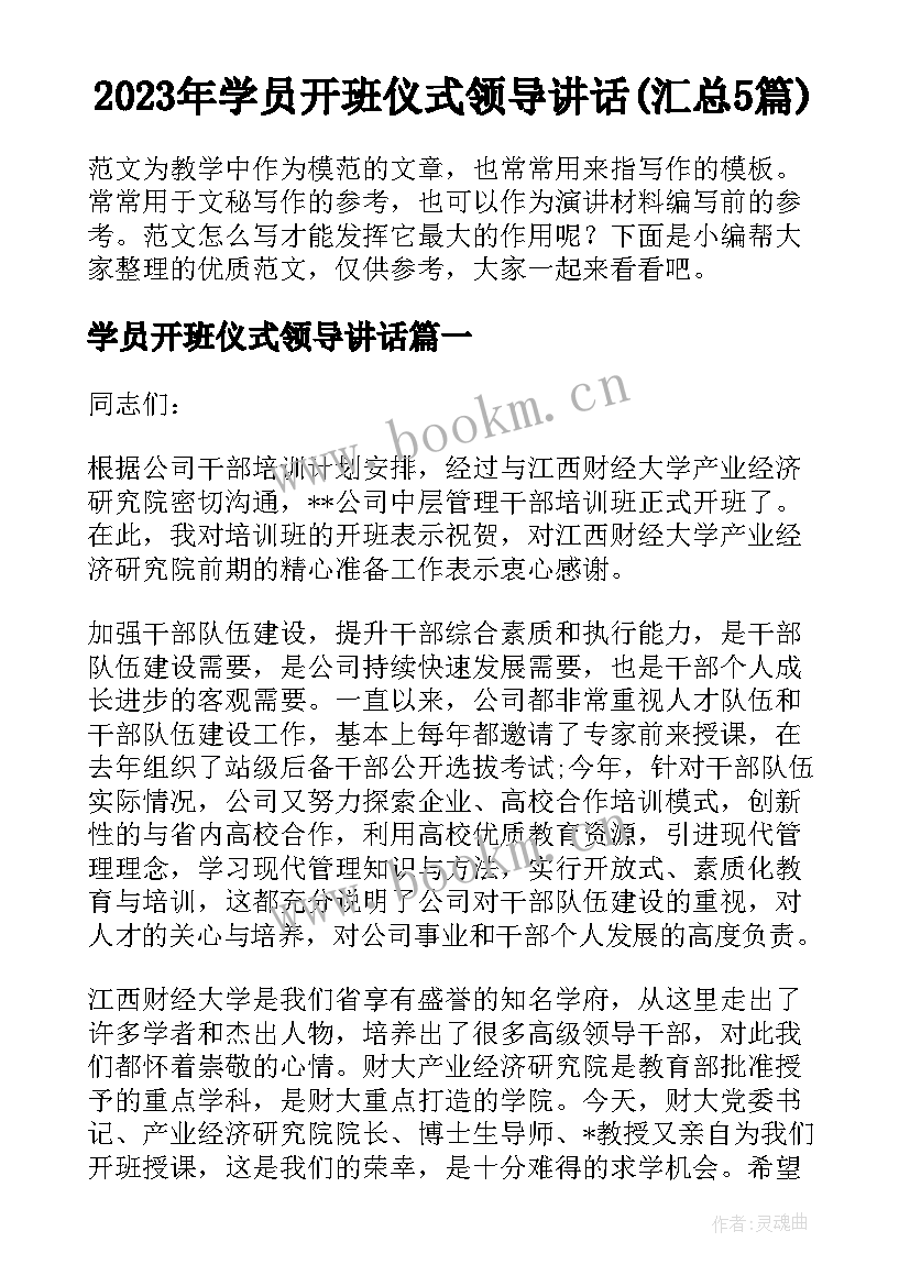 2023年学员开班仪式领导讲话(汇总5篇)