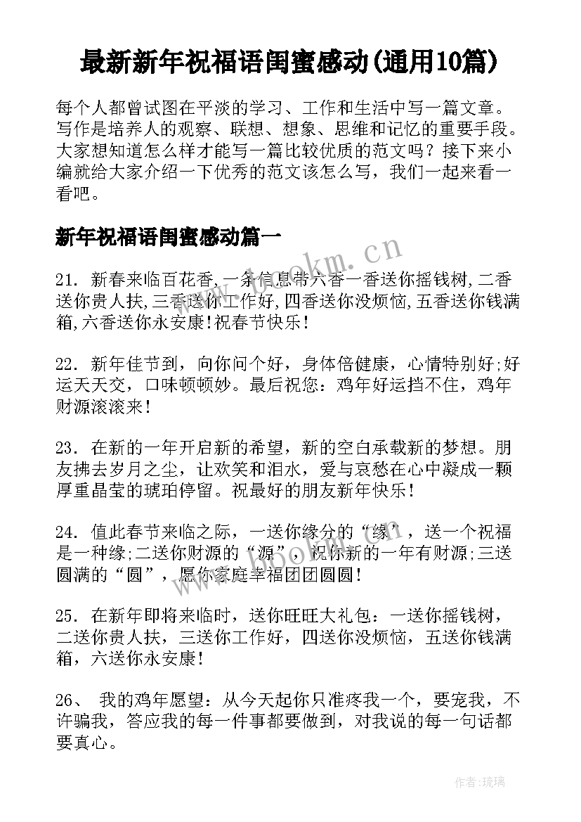 最新新年祝福语闺蜜感动(通用10篇)