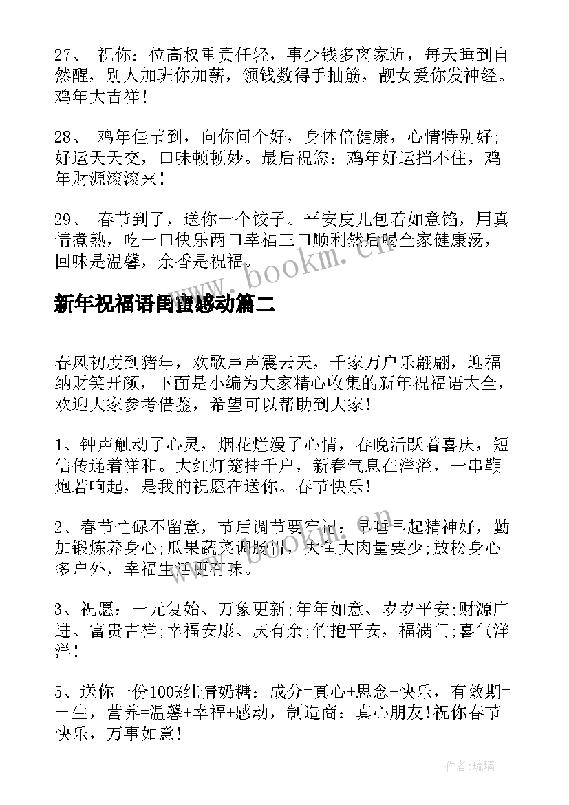 最新新年祝福语闺蜜感动(通用10篇)