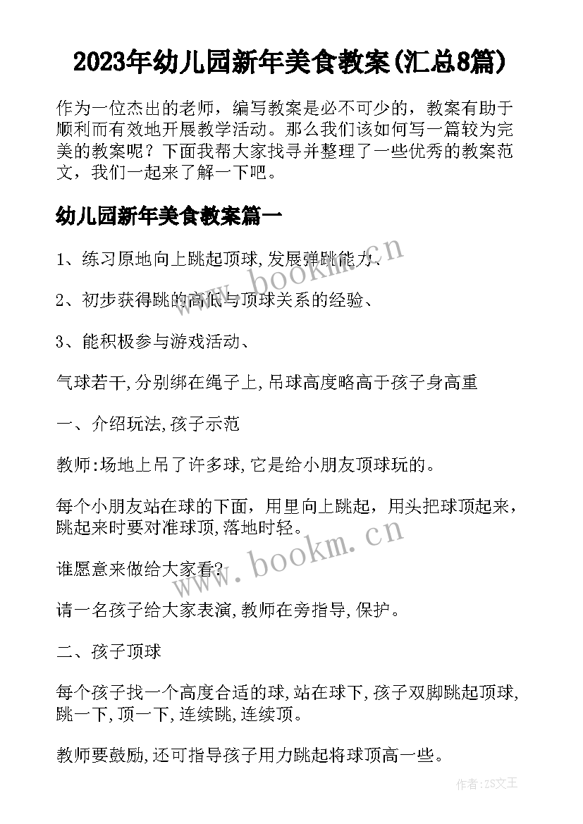 2023年幼儿园新年美食教案(汇总8篇)