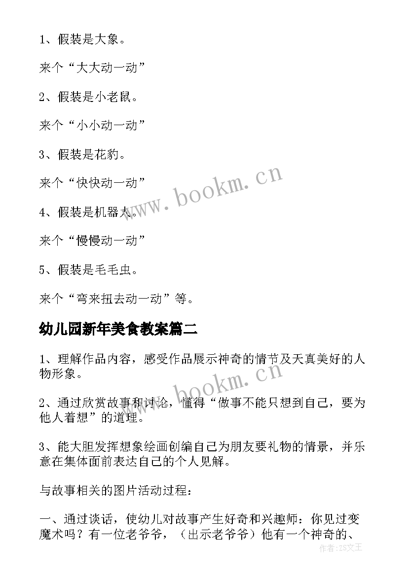 2023年幼儿园新年美食教案(汇总8篇)