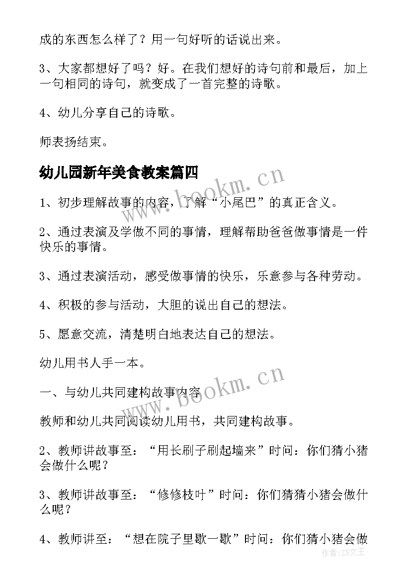 2023年幼儿园新年美食教案(汇总8篇)