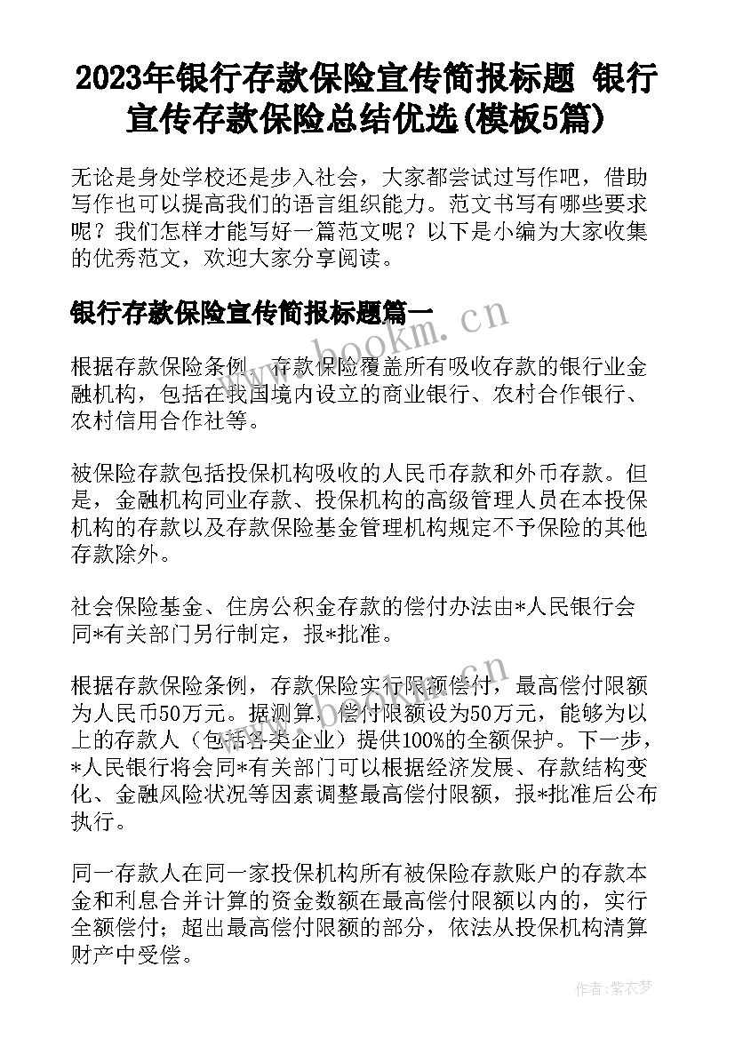 2023年银行存款保险宣传简报标题 银行宣传存款保险总结优选(模板5篇)