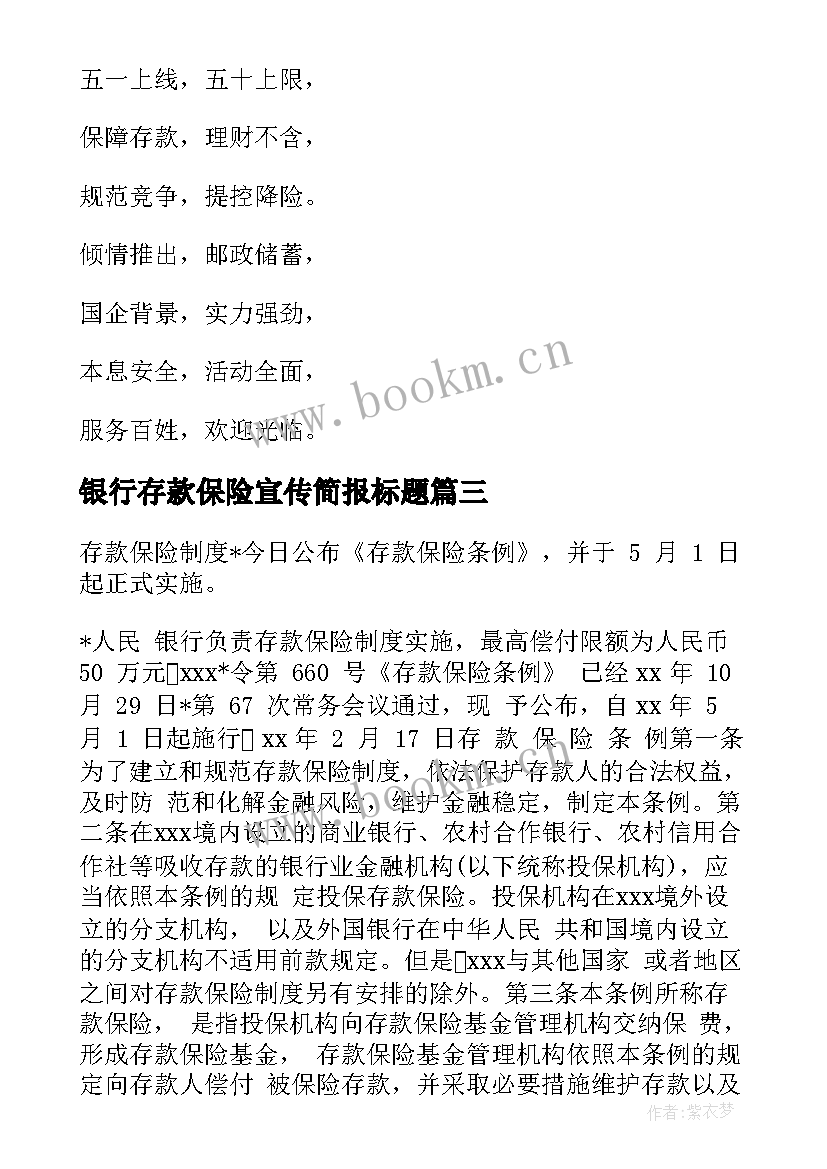 2023年银行存款保险宣传简报标题 银行宣传存款保险总结优选(模板5篇)