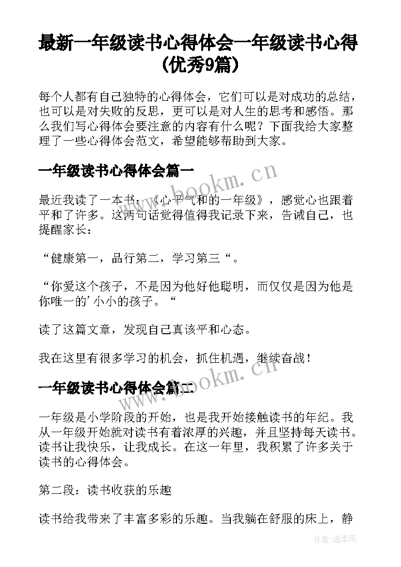 最新一年级读书心得体会 一年级读书心得(优秀9篇)