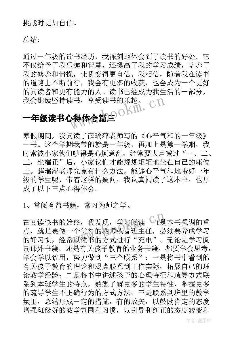 最新一年级读书心得体会 一年级读书心得(优秀9篇)