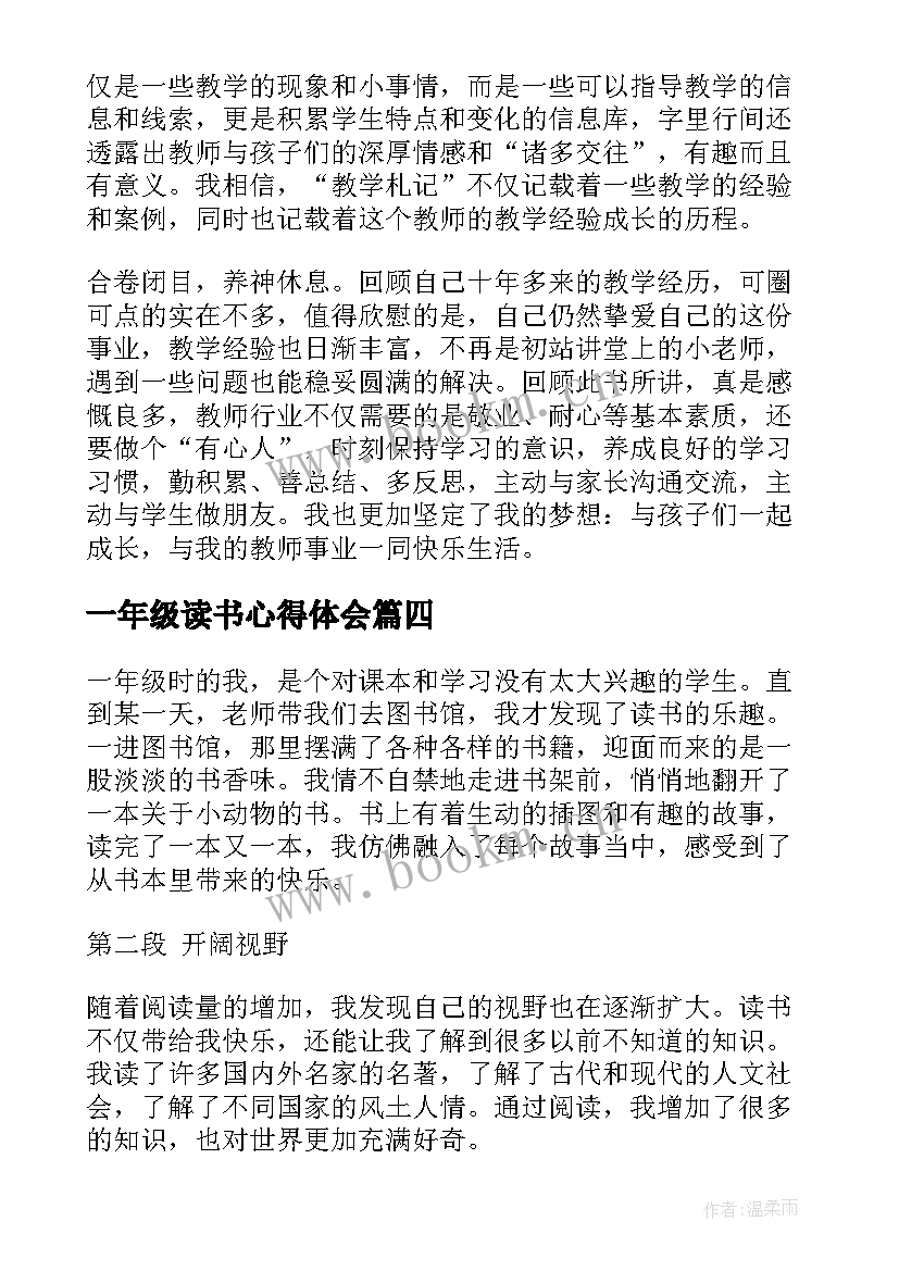 最新一年级读书心得体会 一年级读书心得(优秀9篇)