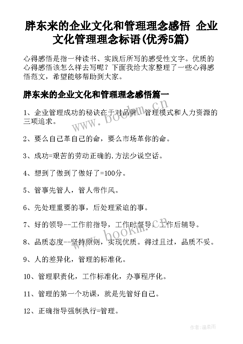 胖东来的企业文化和管理理念感悟 企业文化管理理念标语(优秀5篇)