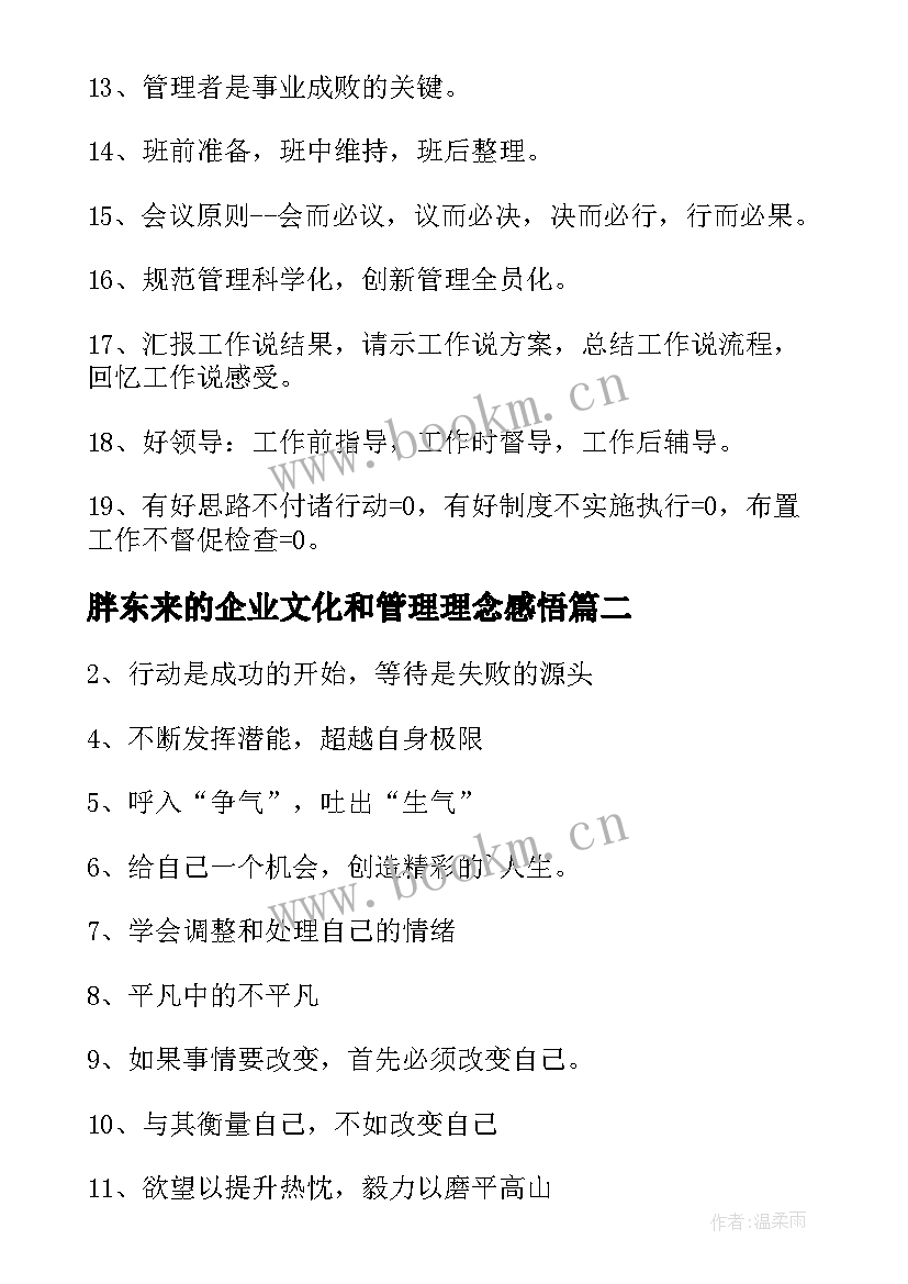 胖东来的企业文化和管理理念感悟 企业文化管理理念标语(优秀5篇)