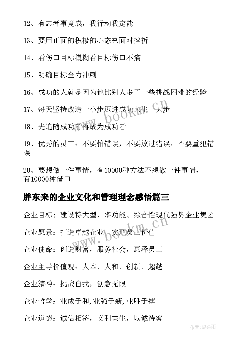 胖东来的企业文化和管理理念感悟 企业文化管理理念标语(优秀5篇)