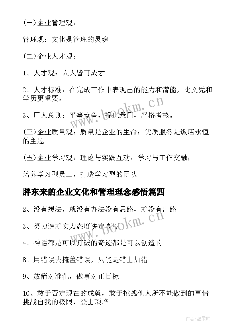 胖东来的企业文化和管理理念感悟 企业文化管理理念标语(优秀5篇)