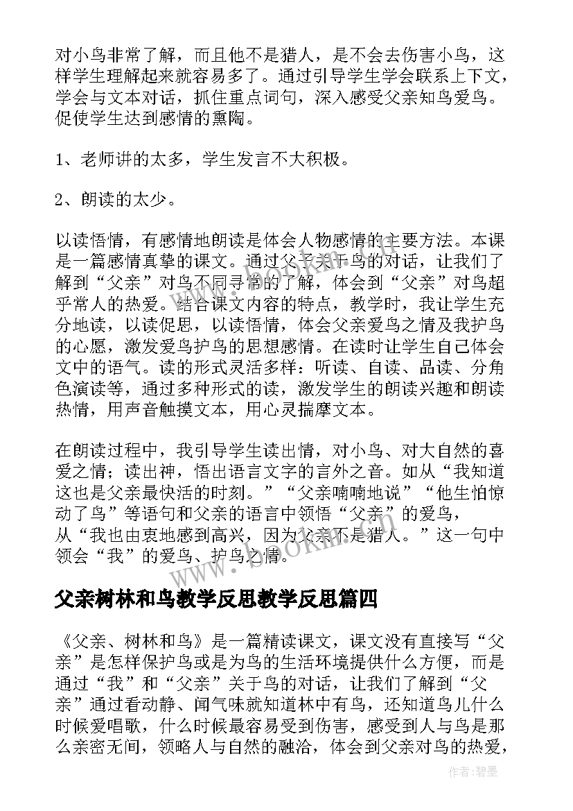 2023年父亲树林和鸟教学反思教学反思 父亲树林和鸟教学反思(优质5篇)