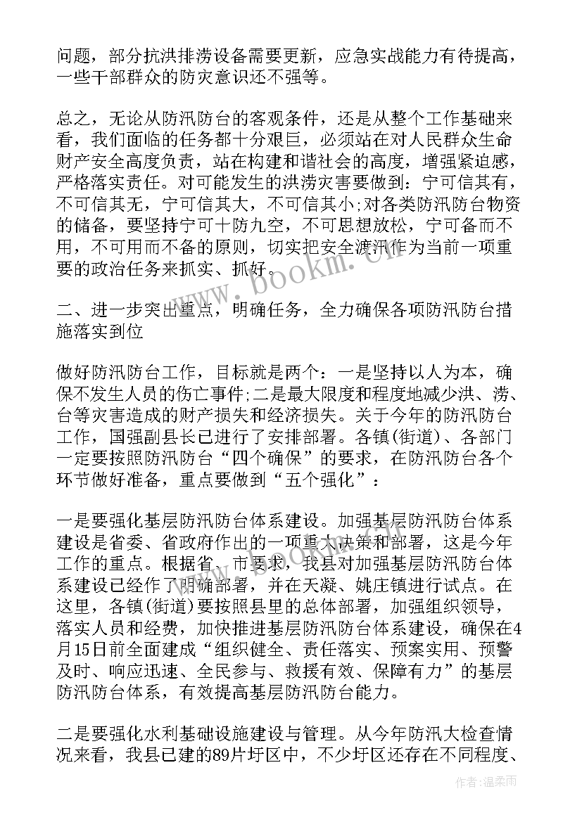 最新防汛工作会议内容 防汛工作会议讲话(模板6篇)