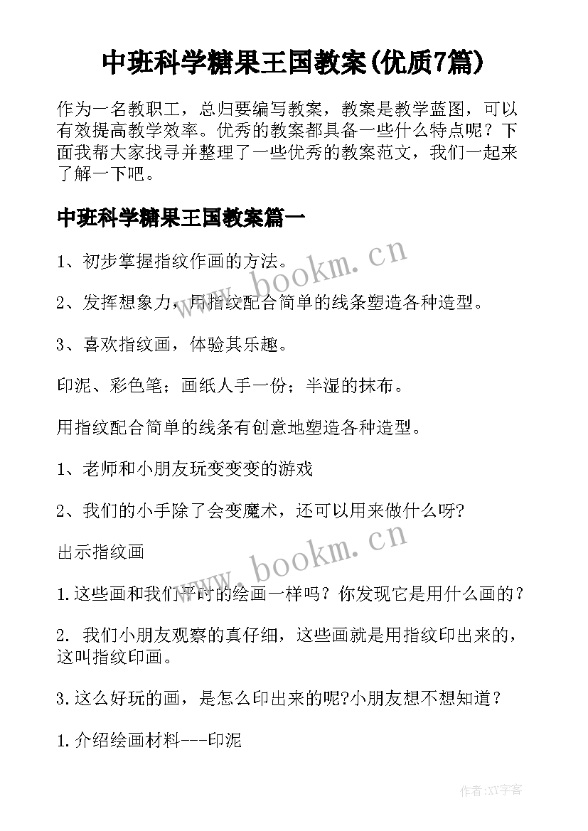 中班科学糖果王国教案(优质7篇)