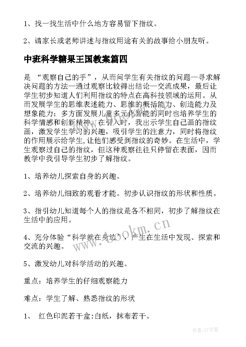 中班科学糖果王国教案(优质7篇)