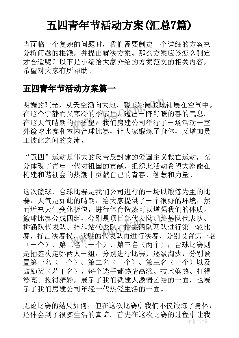 五四青年节活动方案(汇总7篇)