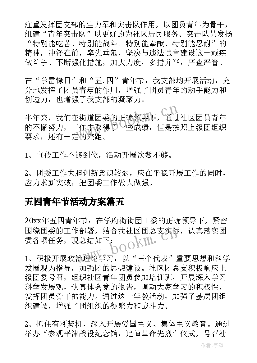 五四青年节活动方案(汇总7篇)