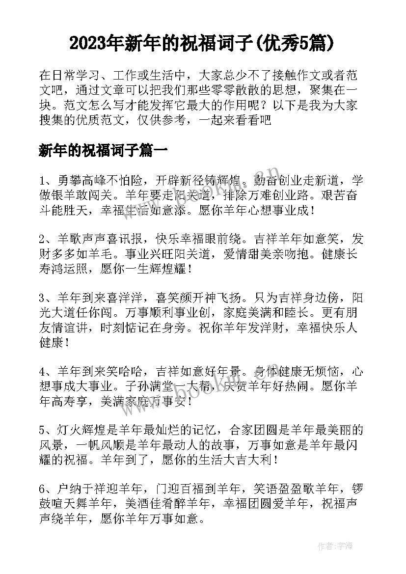 2023年新年的祝福词子(优秀5篇)