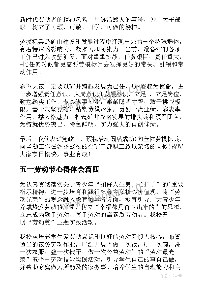 五一劳动节心得体会(汇总7篇)