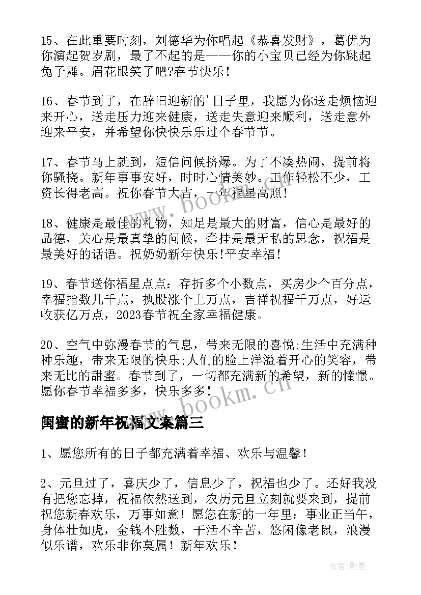 2023年闺蜜的新年祝福文案 兔年新年祝福闺蜜的祝福语(精选8篇)