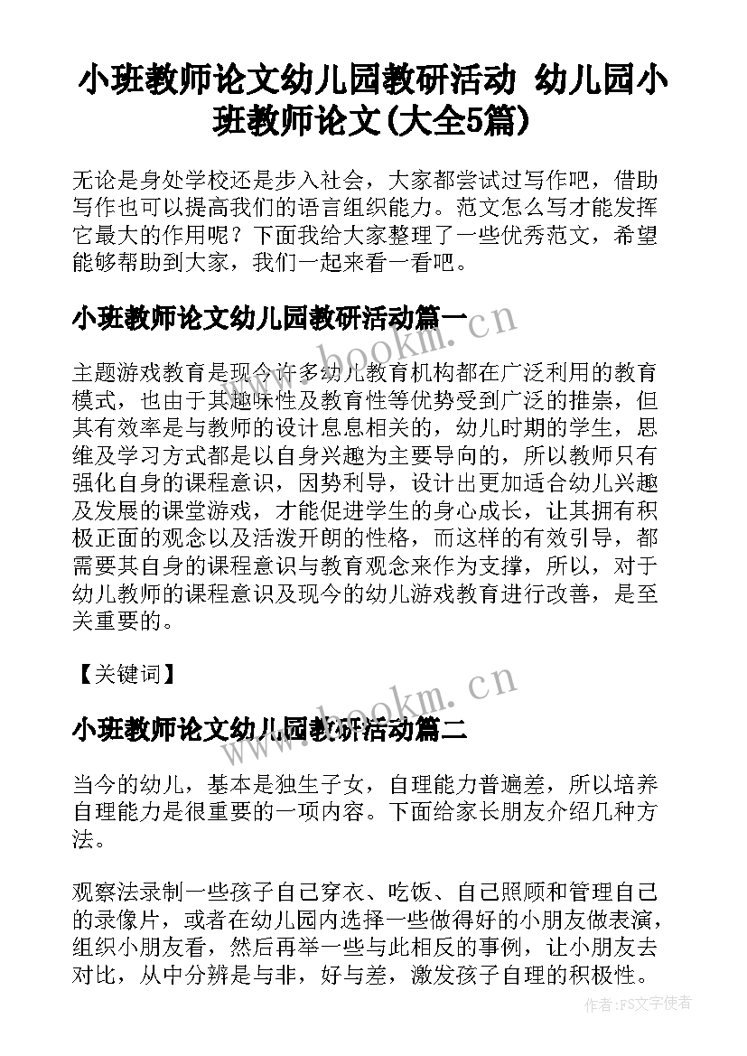 小班教师论文幼儿园教研活动 幼儿园小班教师论文(大全5篇)