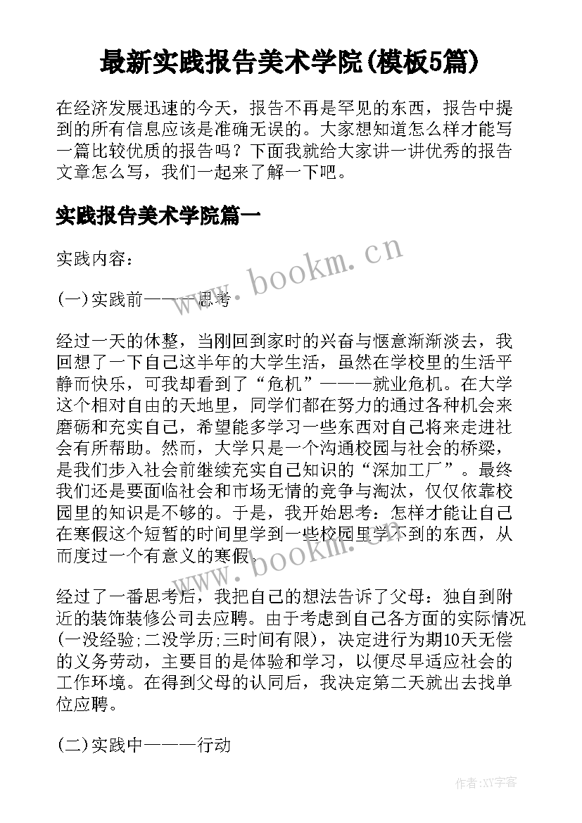 最新实践报告美术学院(模板5篇)