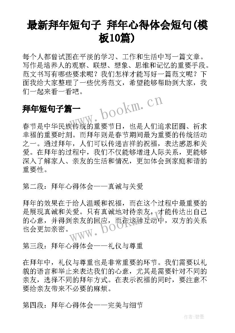 最新拜年短句子 拜年心得体会短句(模板10篇)