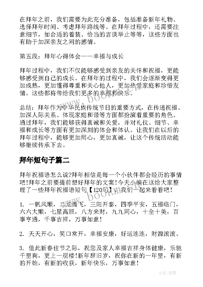 最新拜年短句子 拜年心得体会短句(模板10篇)