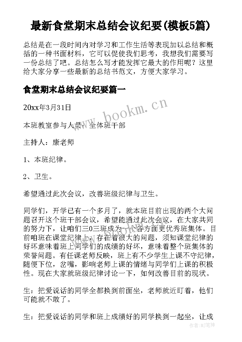 最新食堂期末总结会议纪要(模板5篇)