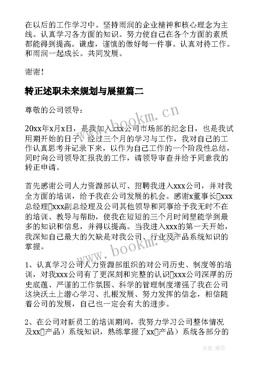 最新转正述职未来规划与展望(汇总5篇)