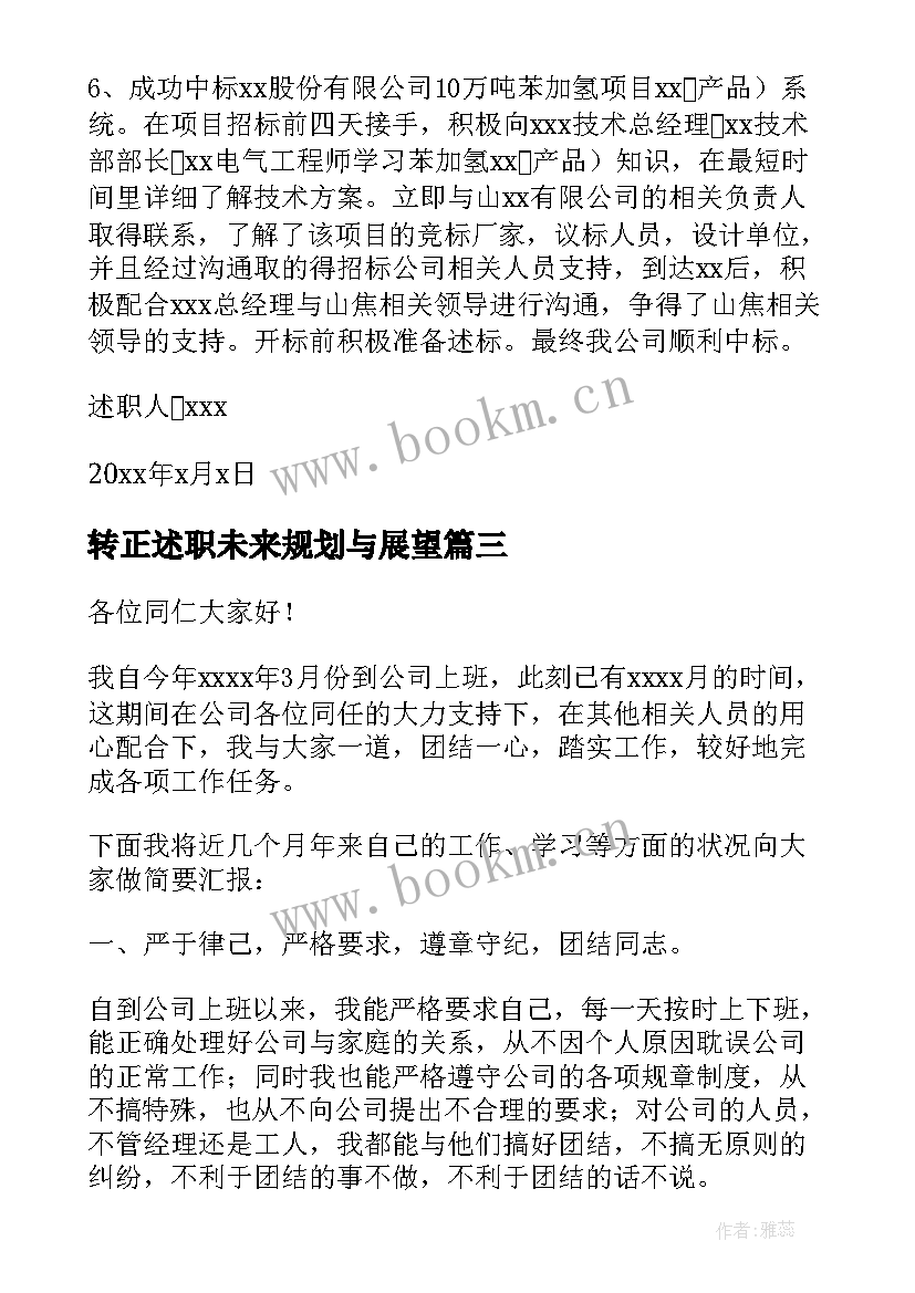 最新转正述职未来规划与展望(汇总5篇)