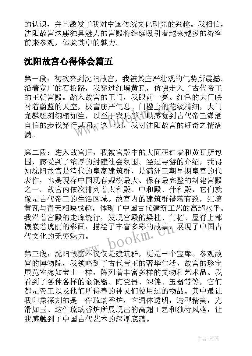 最新沈阳故宫心得体会 沈阳故宫考察心得体会(优秀5篇)