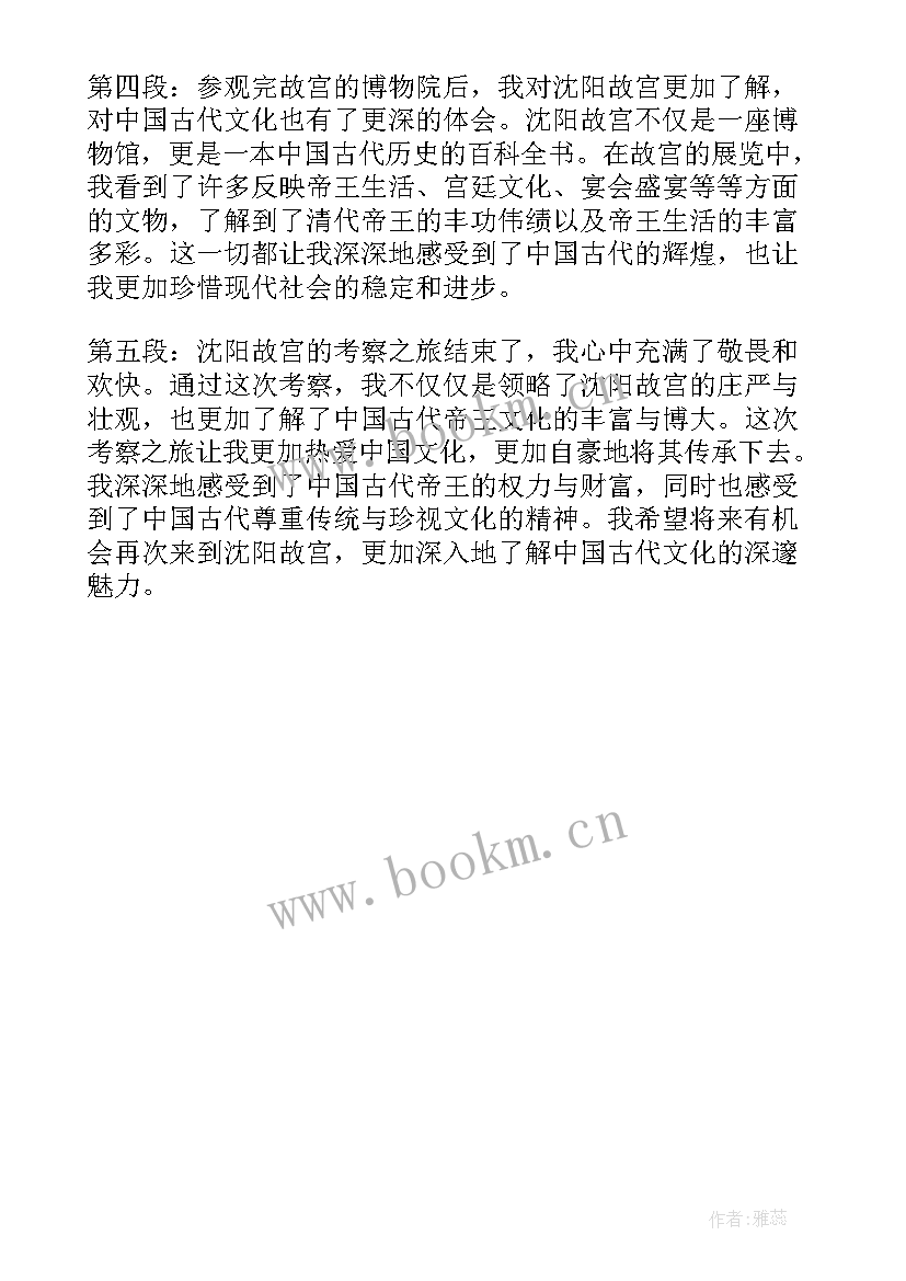 最新沈阳故宫心得体会 沈阳故宫考察心得体会(优秀5篇)