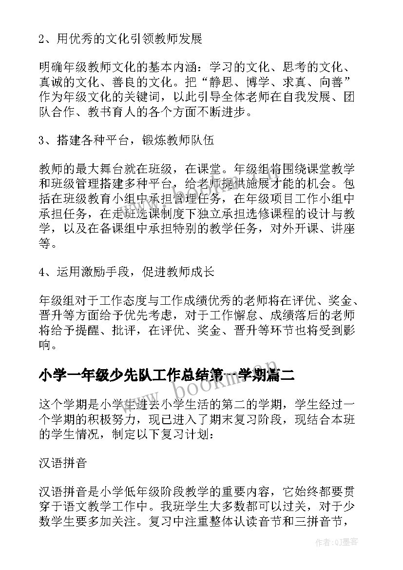 最新小学一年级少先队工作总结第一学期 高一年级组下学期工作计划(大全8篇)