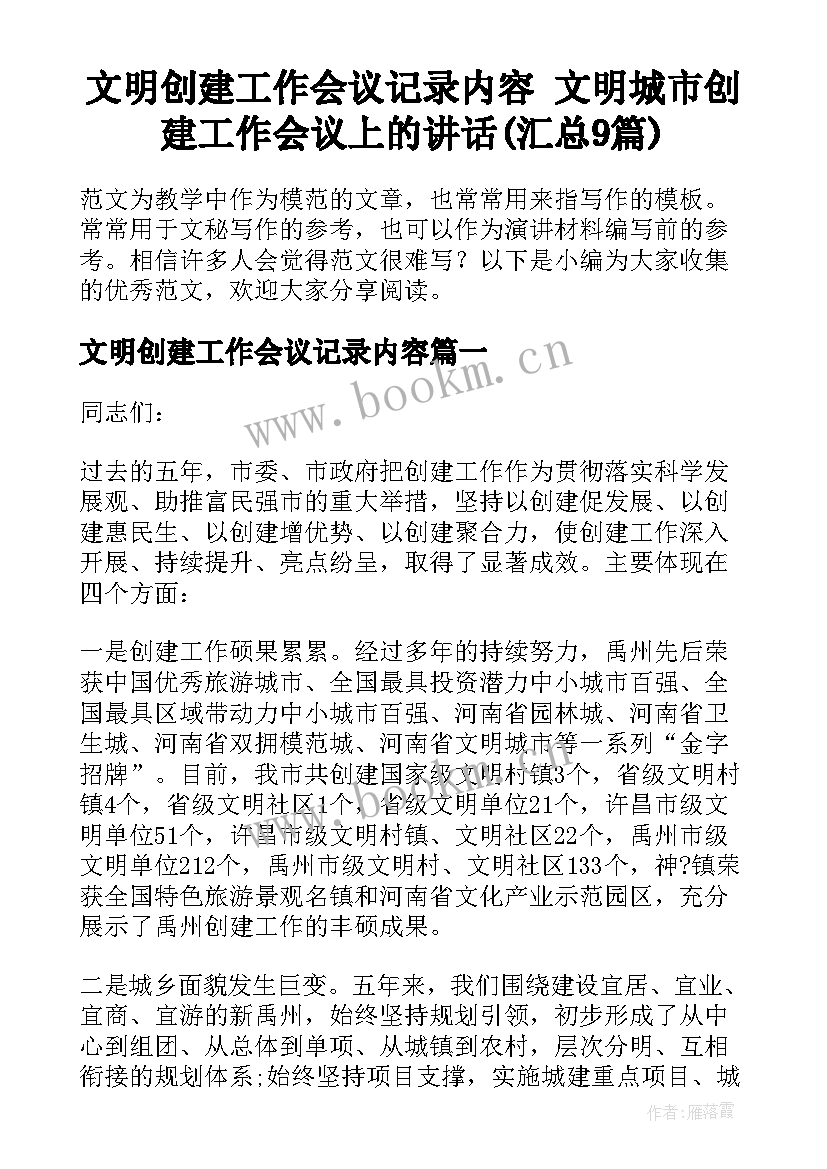 文明创建工作会议记录内容 文明城市创建工作会议上的讲话(汇总9篇)