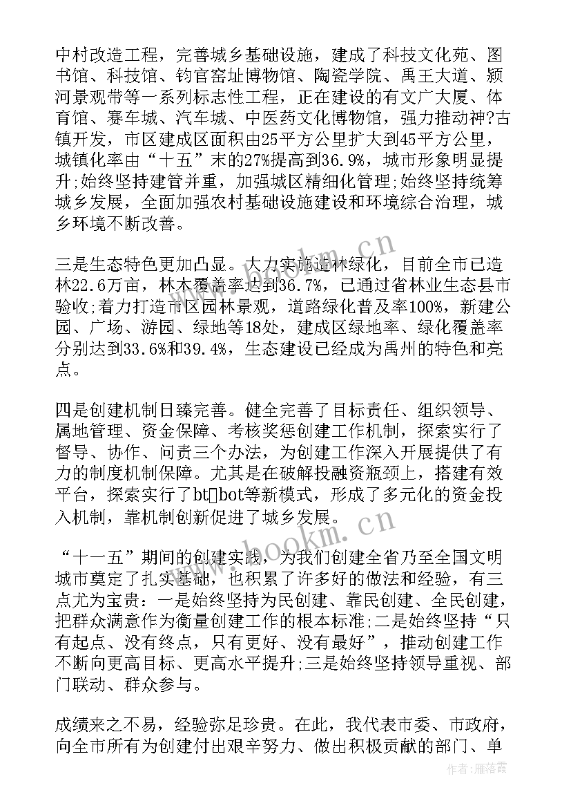 文明创建工作会议记录内容 文明城市创建工作会议上的讲话(汇总9篇)