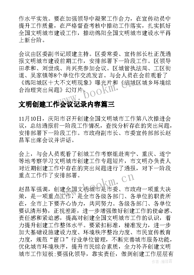 文明创建工作会议记录内容 文明城市创建工作会议上的讲话(汇总9篇)