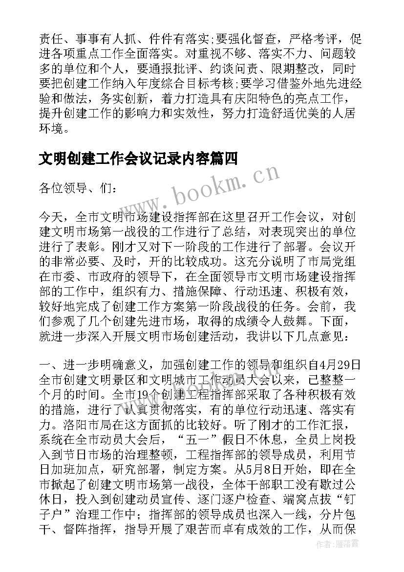 文明创建工作会议记录内容 文明城市创建工作会议上的讲话(汇总9篇)